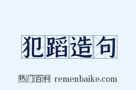 犯蹈造句是什么意思的图片